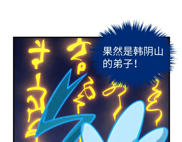 《这一世我要当至尊》第379话 无辜的韩阴山图161