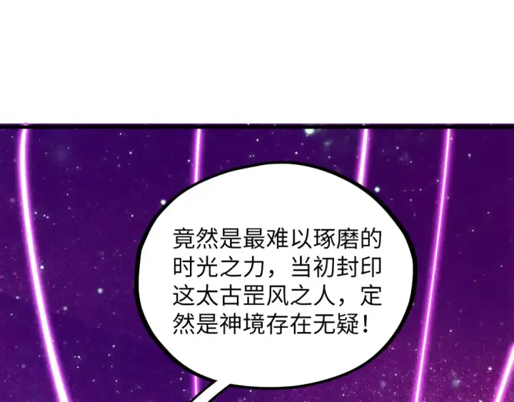 《这一世我要当至尊》第380话 规则封印图45