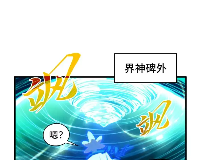 《这一世我要当至尊》第381话 太古罡风图105