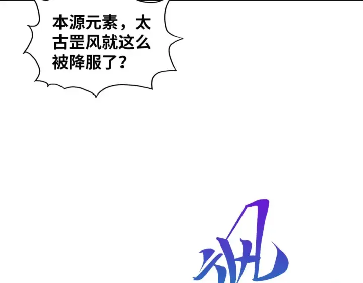《这一世我要当至尊》第381话 太古罡风图124