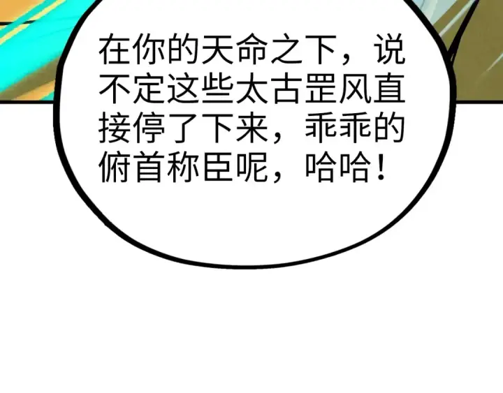 《这一世我要当至尊》第381话 太古罡风图182