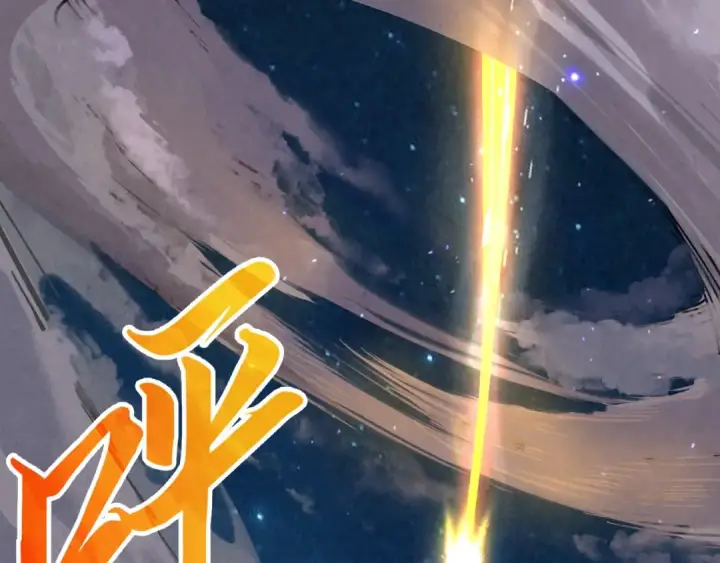 《这一世我要当至尊》第386话 横跨星河图180