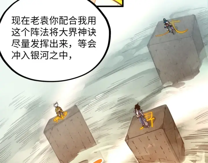 《这一世我要当至尊》第386话 横跨星河图45