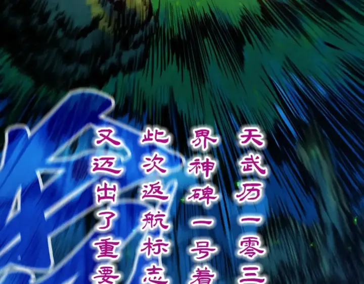 《这一世我要当至尊》第387话 流星带来的运气图31