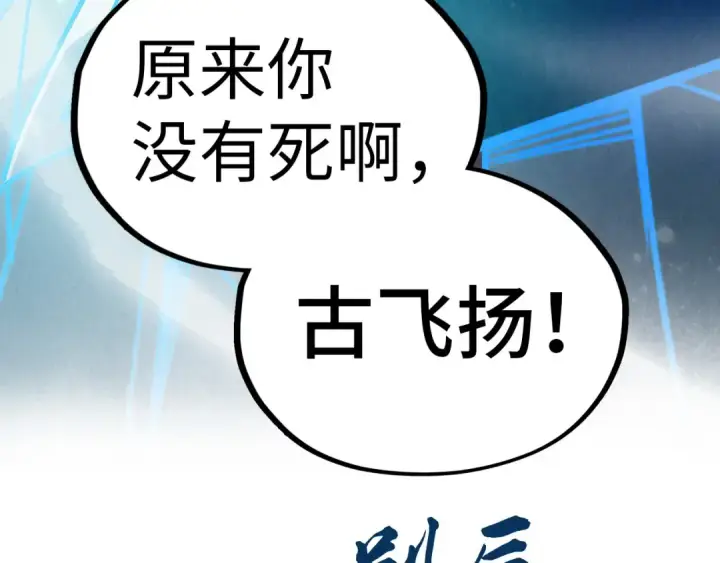 《这一世我要当至尊》第393话 耍诈图194