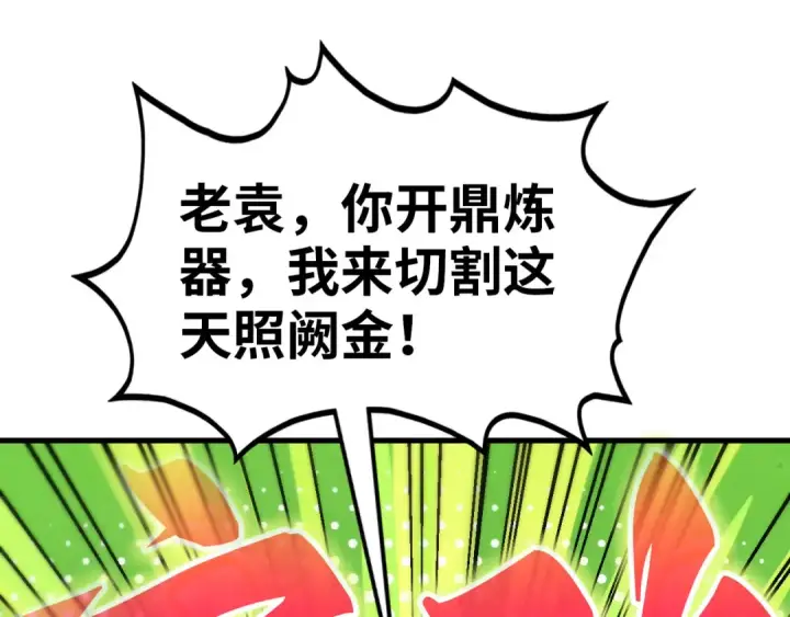 《这一世我要当至尊》第396话 重新炼制图106