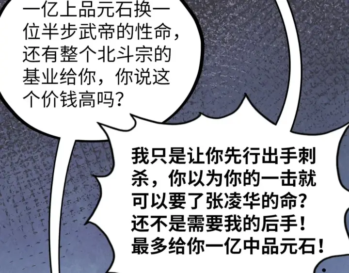 《这一世我要当至尊》第400话 合作图108