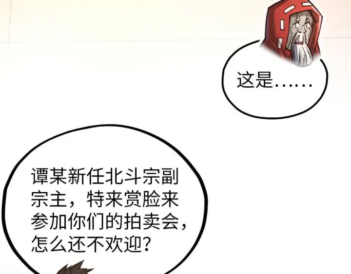 《这一世我要当至尊》第408话 拍卖会图106