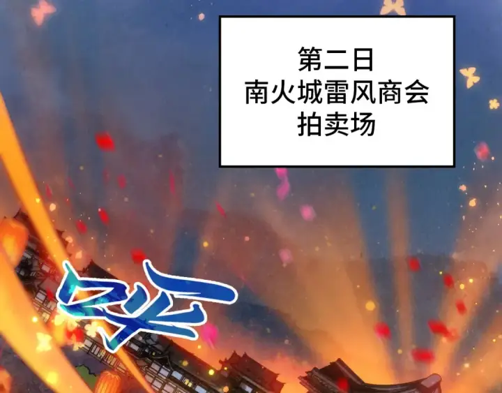 《这一世我要当至尊》第408话 拍卖会图66