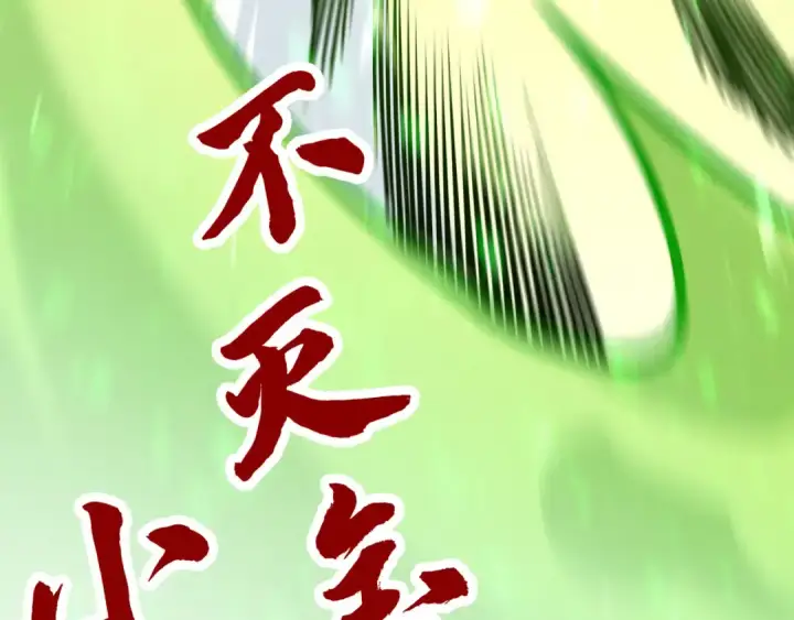 《这一世我要当至尊》第414话 不灭金身？图147