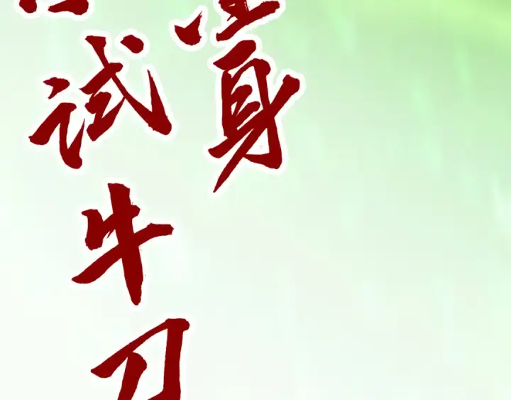 《这一世我要当至尊》第414话 不灭金身？图148