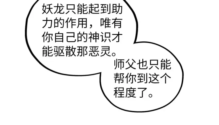 《这一世我要当至尊》第419话 封印恶灵图116