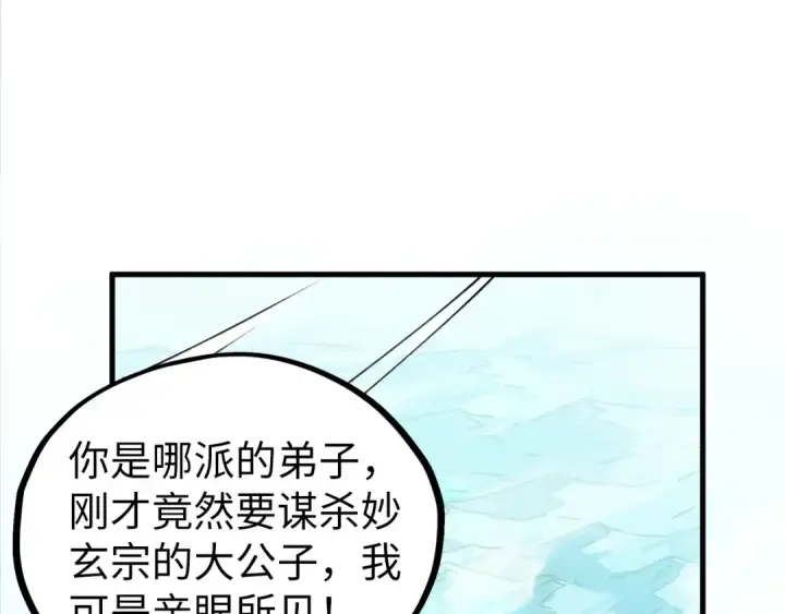 《这一世我要当至尊》第428话 妙玄宗宗主图135