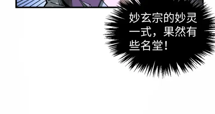 《这一世我要当至尊》第428话 妙玄宗宗主图91