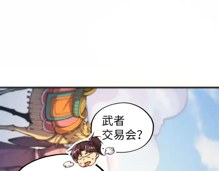 《这一世我要当至尊》第429话 武者交易会图5