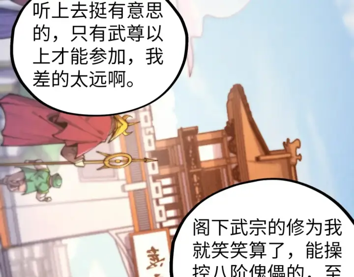 《这一世我要当至尊》第429话 武者交易会图6