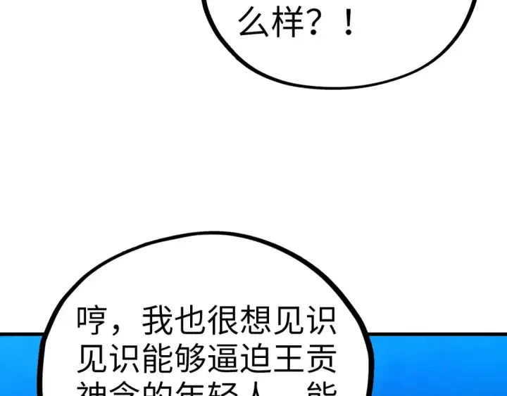 《这一世我要当至尊》第431话 翻脸图106