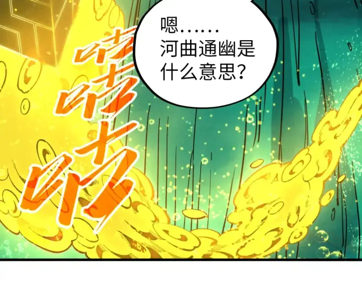 《这一世我要当至尊》第435话 河曲通幽图9