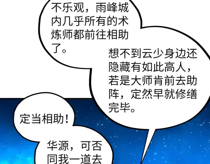 《这一世我要当至尊》第435话 河曲通幽图90