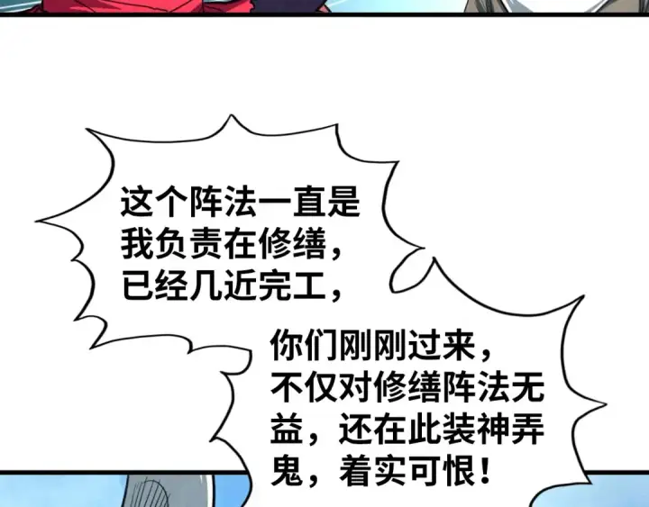《这一世我要当至尊》第436话 修缮大阵图114