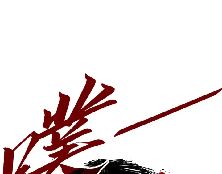 《这一世我要当至尊》第440话 雷霆手段图43