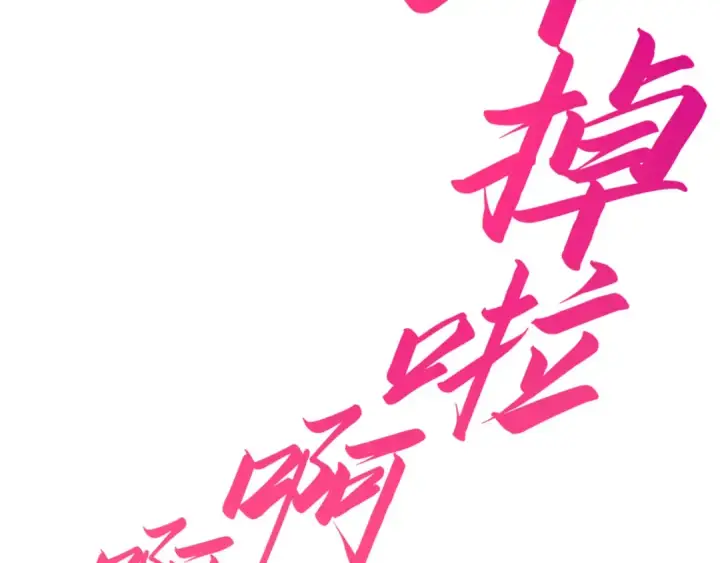 《这一世我要当至尊》第443话 师徒相认图178