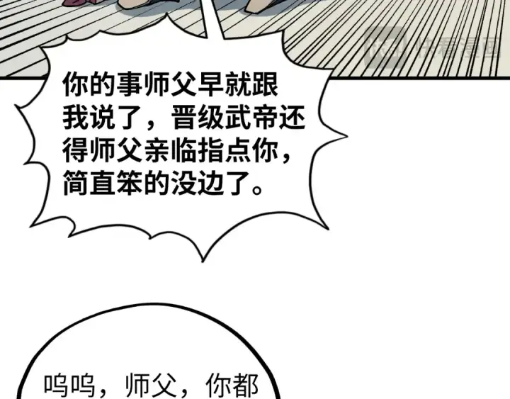 《这一世我要当至尊》第443话 师徒相认图98