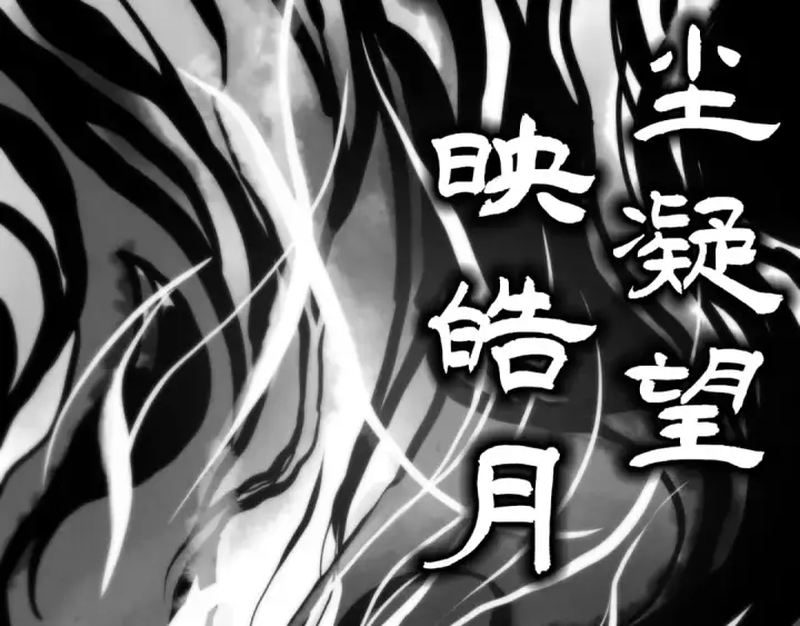 《这一世我要当至尊》第445话 剑的生命图103