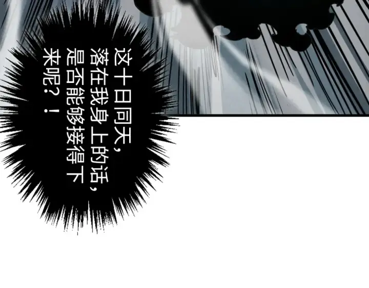 《这一世我要当至尊》第448话 十日同天图125