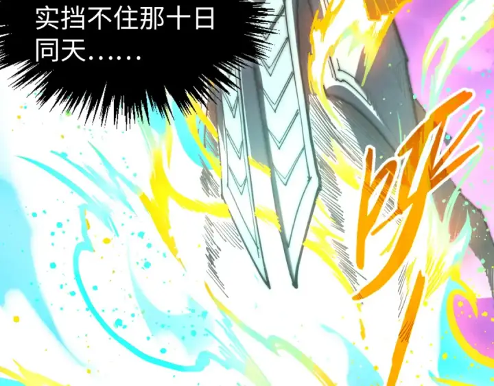 《这一世我要当至尊》第448话 十日同天图137