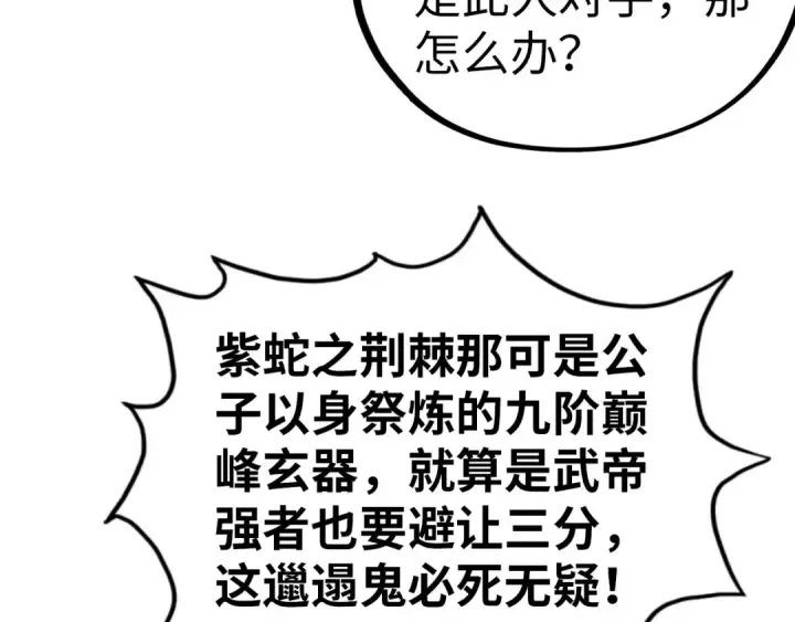 《这一世我要当至尊》第457话 紫蛇之荆棘图139