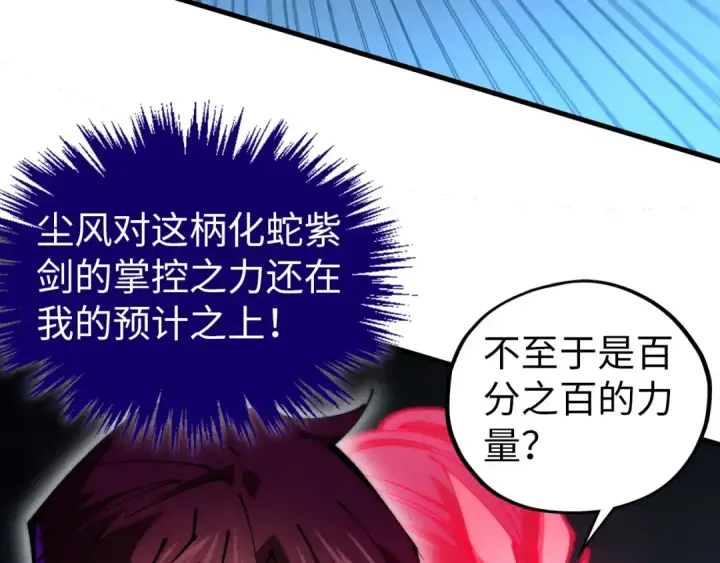 《这一世我要当至尊》第457话 紫蛇之荆棘图149