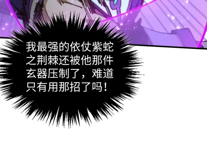 《这一世我要当至尊》第457话 紫蛇之荆棘图175