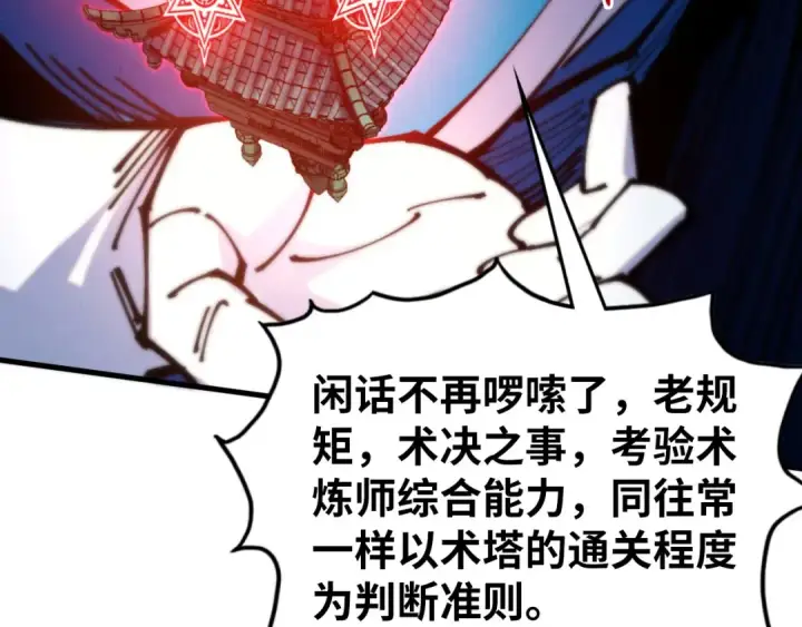 《这一世我要当至尊》第460话 术决之塔图101