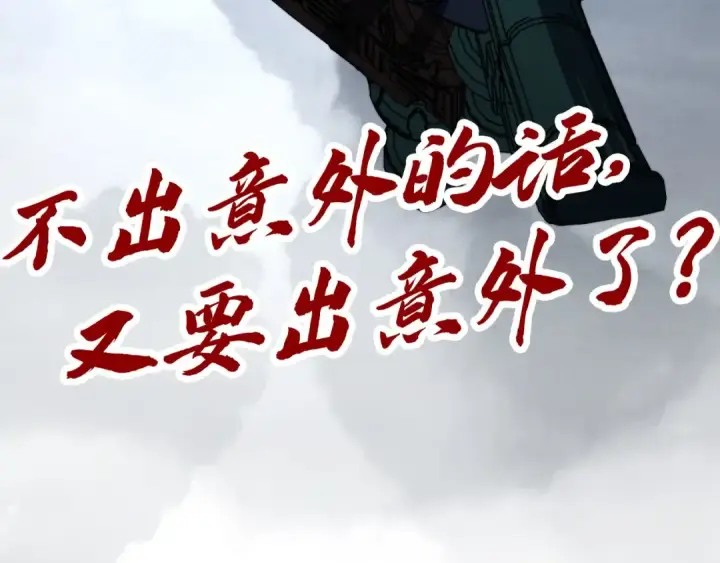 《这一世我要当至尊》第461话 淘汰边缘图191