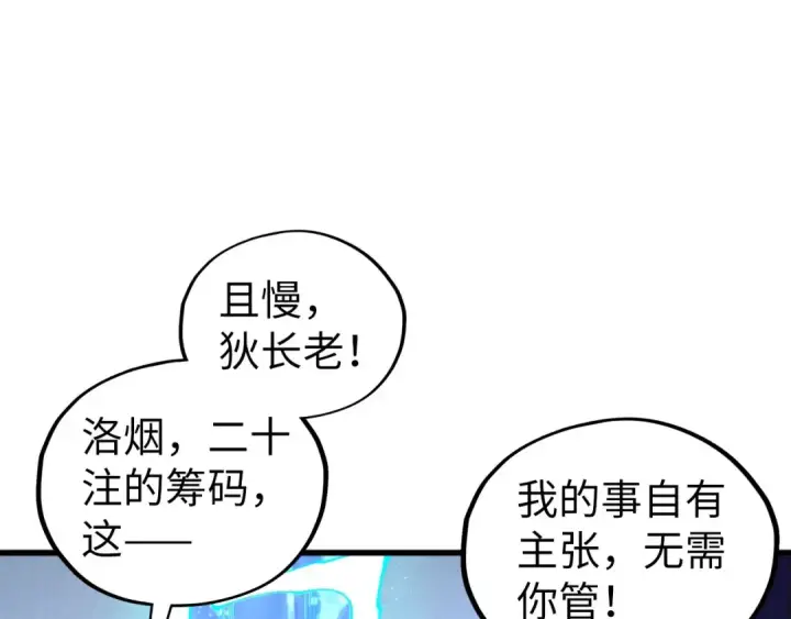 《这一世我要当至尊》第461话 淘汰边缘图41