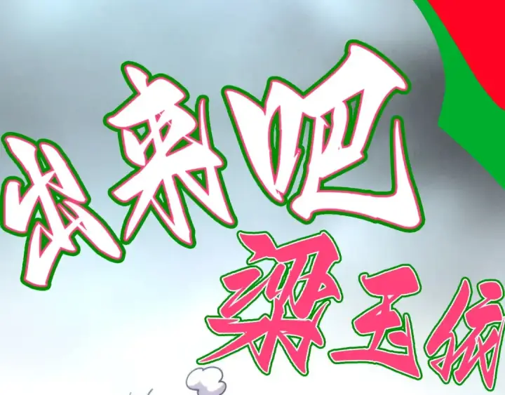 《这一世我要当至尊》第467话 武决开启图132