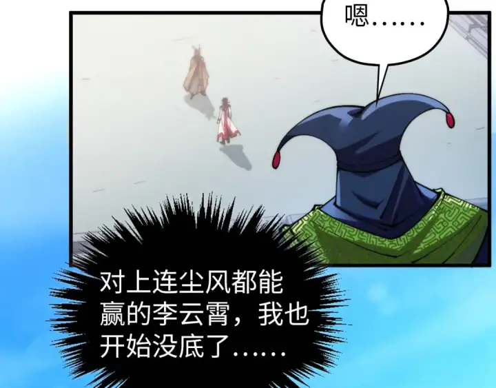 《这一世我要当至尊》第469话 李云霄对祥子图113