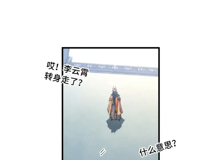 《这一世我要当至尊》第469话 李云霄对祥子图138