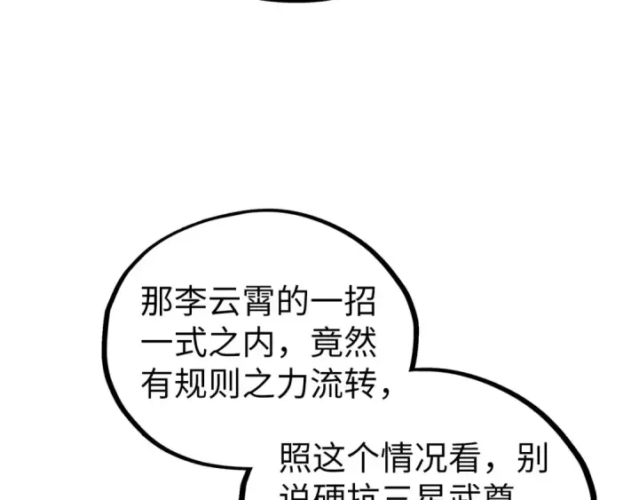 《这一世我要当至尊》第469话 李云霄对祥子图164