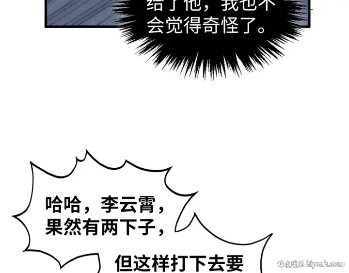 《这一世我要当至尊》第469话 李云霄对祥子图168