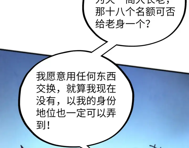 《这一世我要当至尊》第475话 名额图101