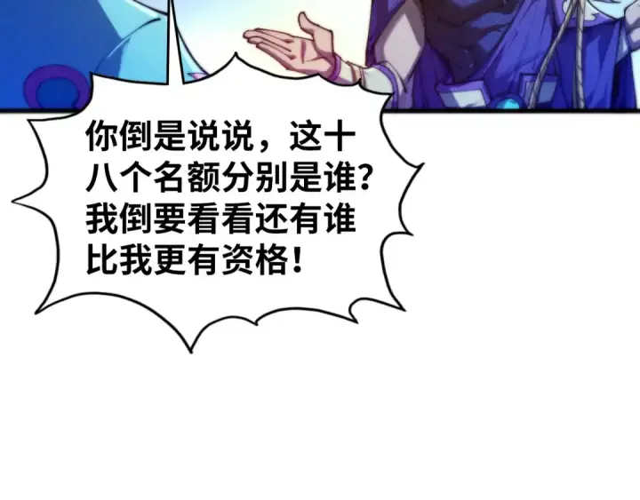 《这一世我要当至尊》第475话 名额图105