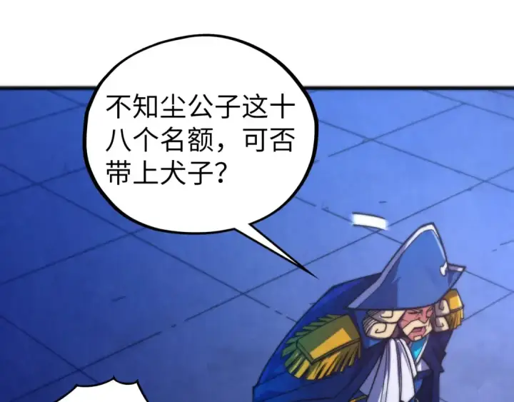 《这一世我要当至尊》第475话 名额图90