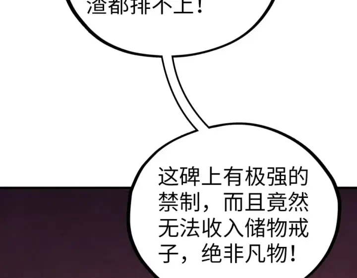 《这一世我要当至尊》第484话 界神碑引发的新冲突图105