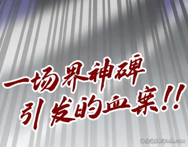 《这一世我要当至尊》第484话 界神碑引发的新冲突图200