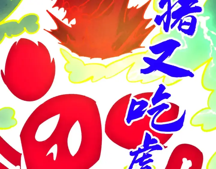 《这一世我要当至尊》第485话 血神宫弟子图171