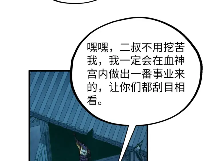 《这一世我要当至尊》第485话 血神宫弟子图35