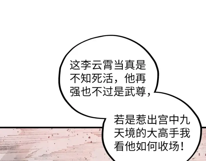 《这一世我要当至尊》第487话 破门图143