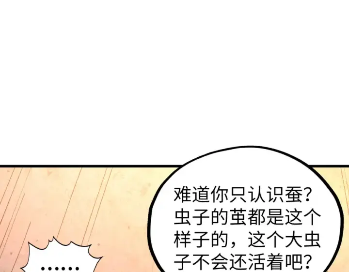 《这一世我要当至尊》第492话 虫茧图5